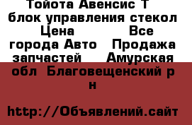 Тойота Авенсис Т22 блок управления стекол › Цена ­ 2 500 - Все города Авто » Продажа запчастей   . Амурская обл.,Благовещенский р-н